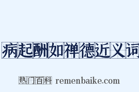 病起酬如禅德近义词是什么意思的图片